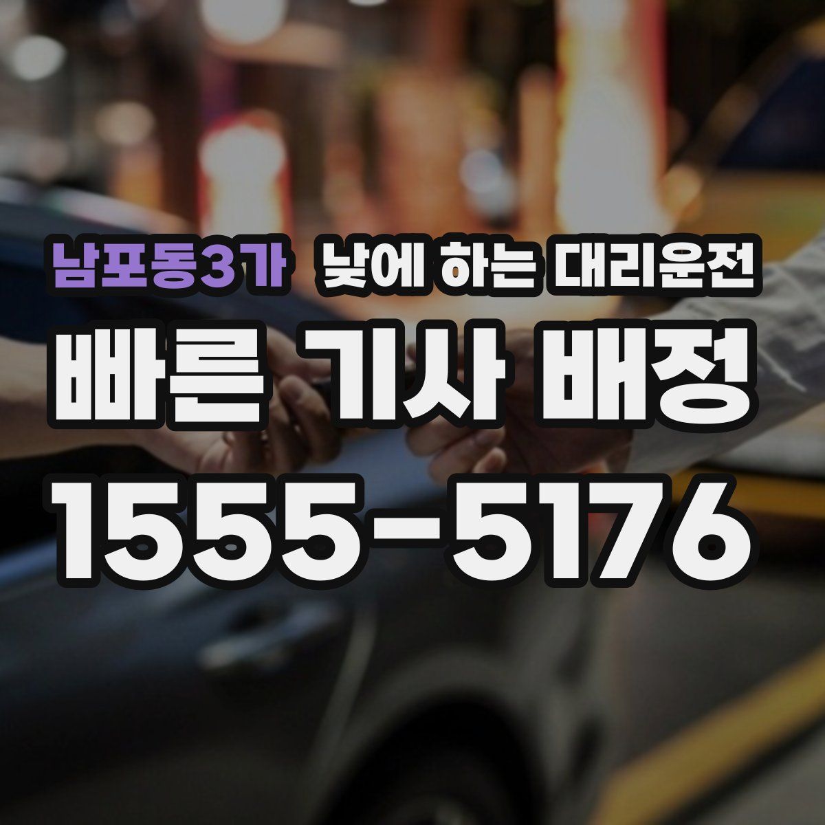 남포동3가 낮에 하는 대리운전