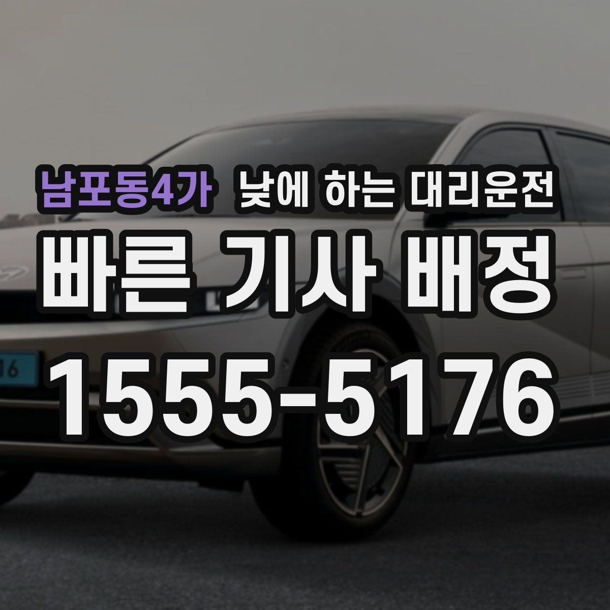 남포동4가 낮에 하는 대리운전 공항 역 낮 일정에 맞춘 이동 팁