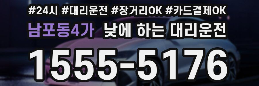 남포동4가 낮에 하는 대리운전
