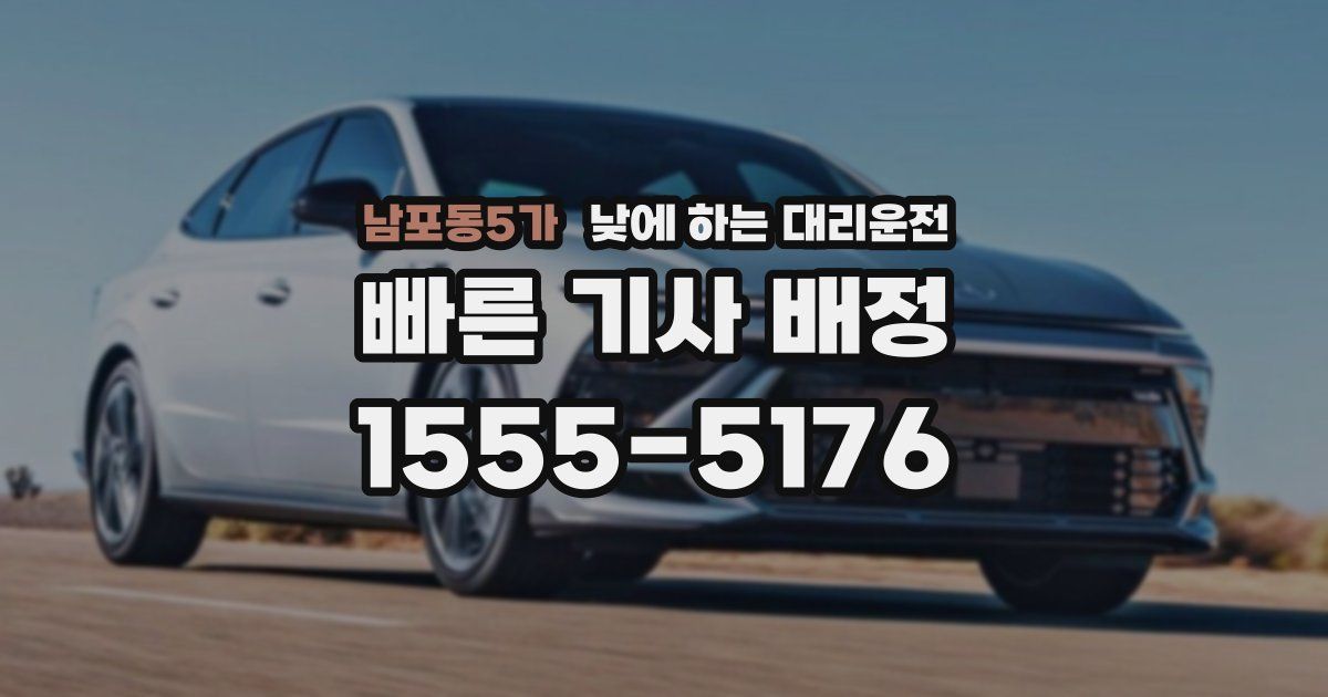 남포동5가 낮에 하는 대리운전