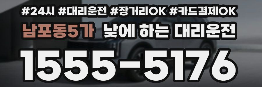 남포동5가 낮에 하는 대리운전