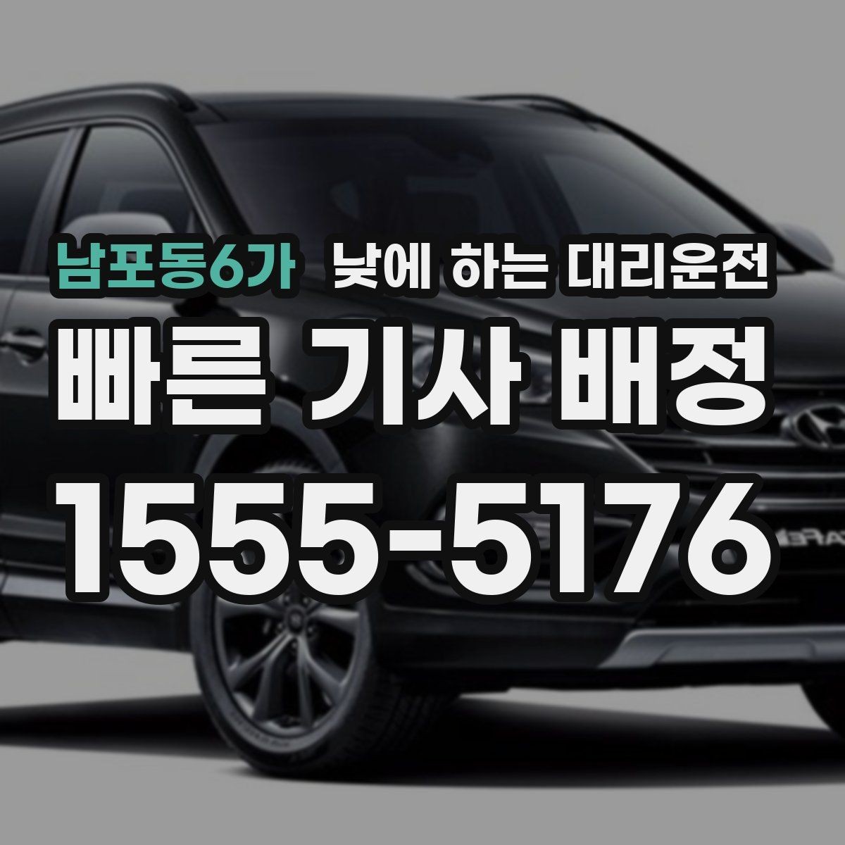 남포동6가 낮에 하는 대리운전 초행길 낯선 지역 운전이 불안할 때