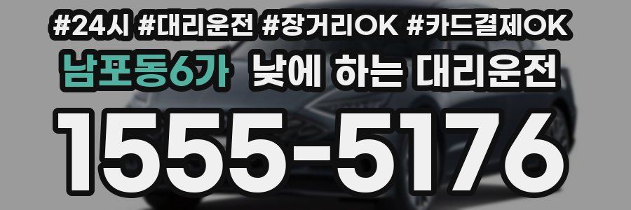남포동6가 낮에 하는 대리운전