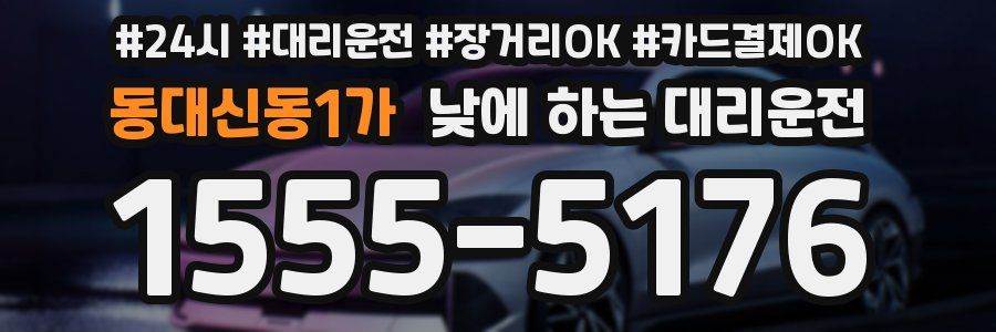 동대신동1가 낮에 하는 대리운전