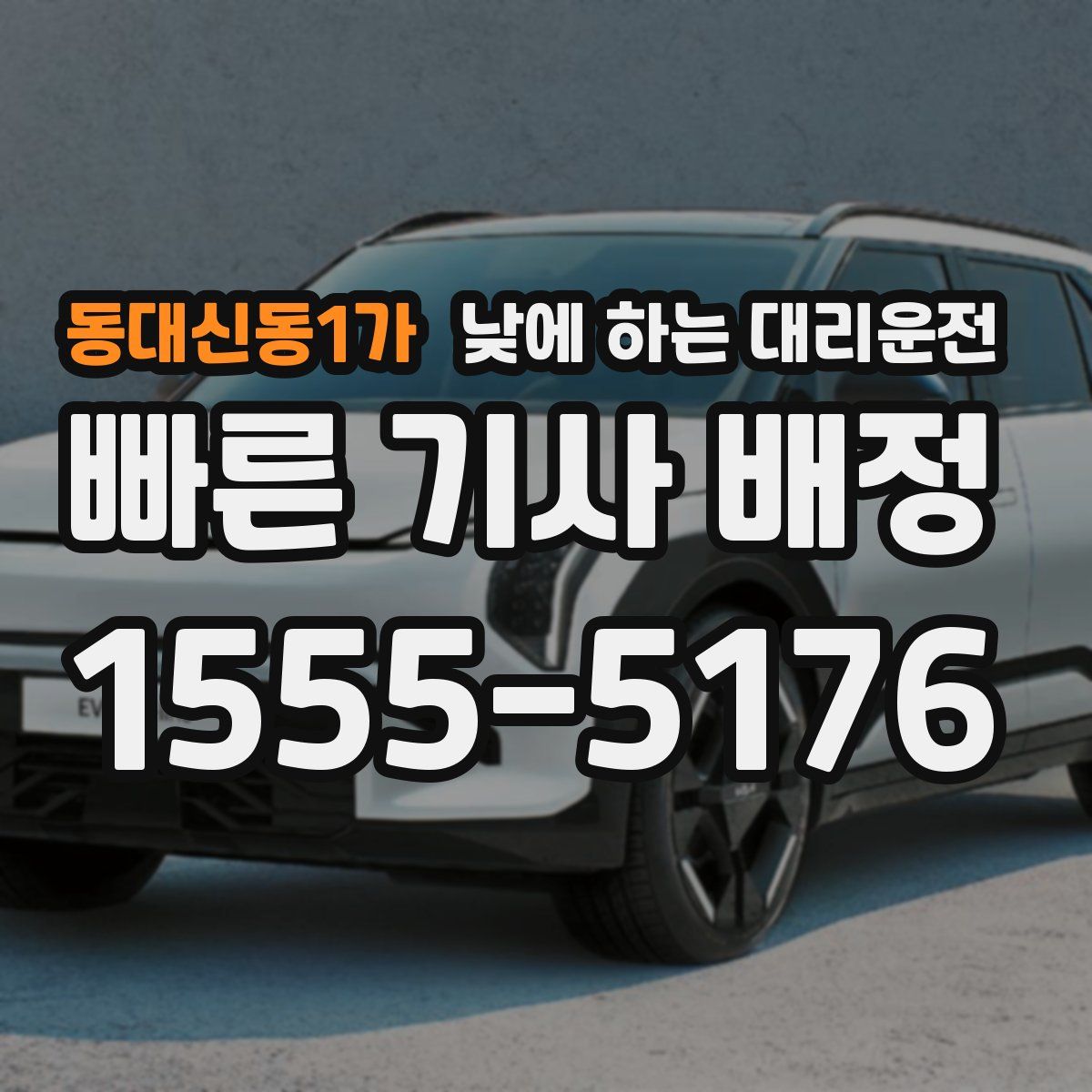 동대신동1가 낮에 하는 대리운전