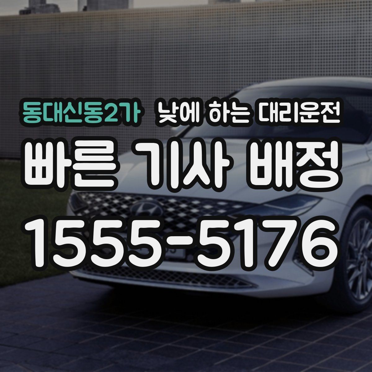 동대신동2가 낮에 하는 대리운전 안전하게 이용하려면 꼭 확인할 것