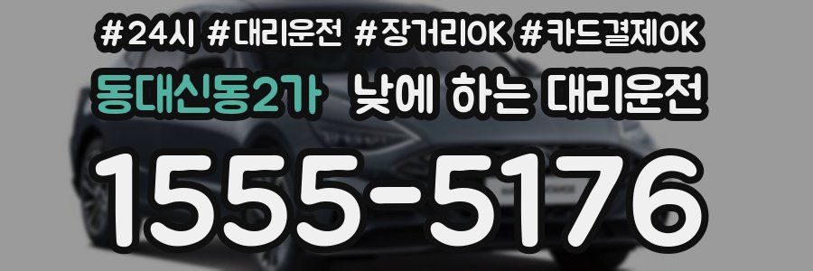 동대신동2가 낮에 하는 대리운전