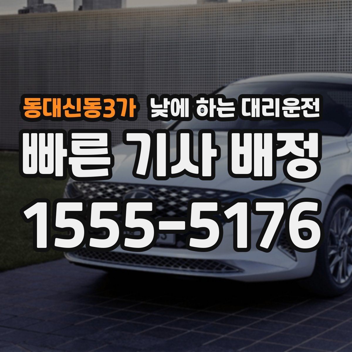 동대신동3가 낮에 하는 대리운전 낮 시간에도 요청이 많은 이유