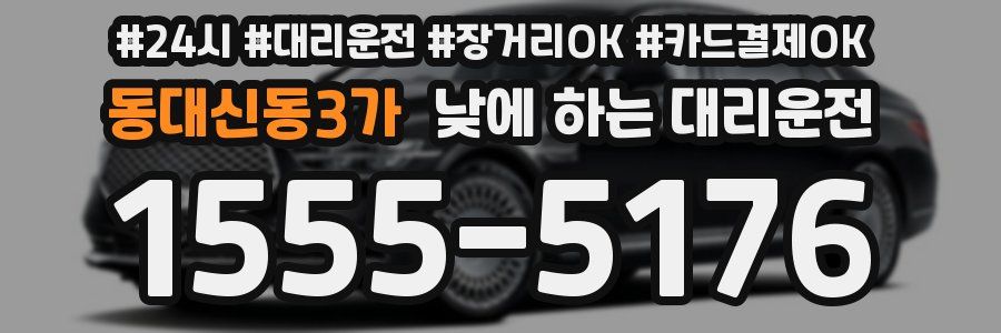 동대신동3가 낮에 하는 대리운전