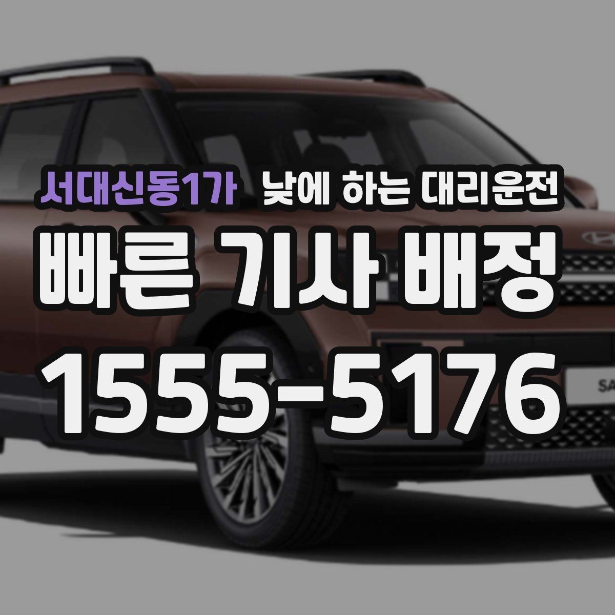 서대신동1가 낮에 하는 대리운전 행사장 이동이 잦은 날 활용