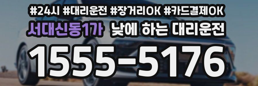 서대신동1가 낮에 하는 대리운전