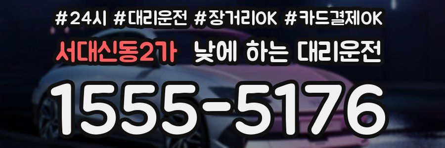 서대신동2가 낮에 하는 대리운전