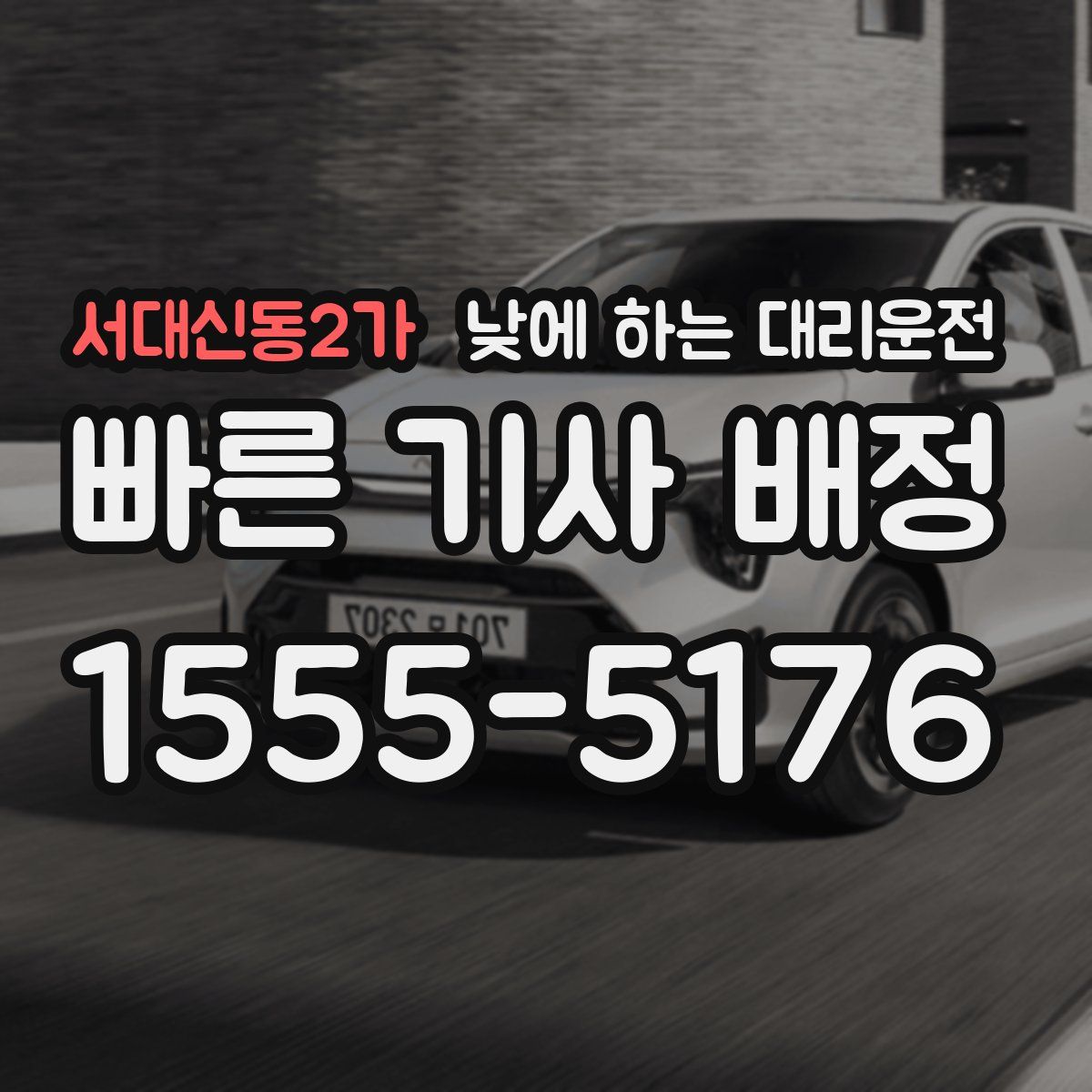 서대신동2가 낮에 하는 대리운전