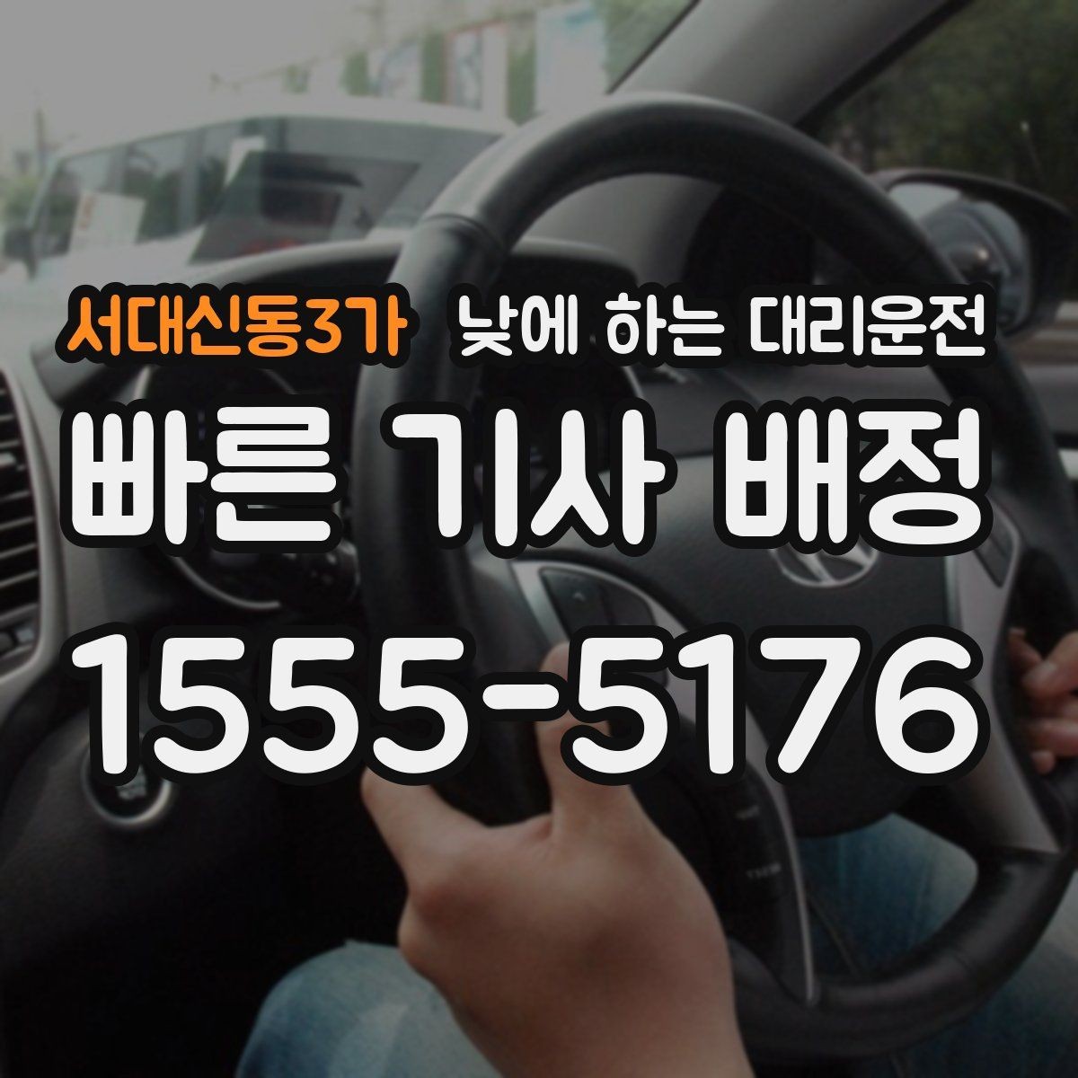 서대신동3가 낮에 하는 대리운전 매장 마감 후 다음 일정 이동까지