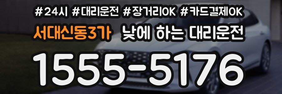 서대신동3가 낮에 하는 대리운전
