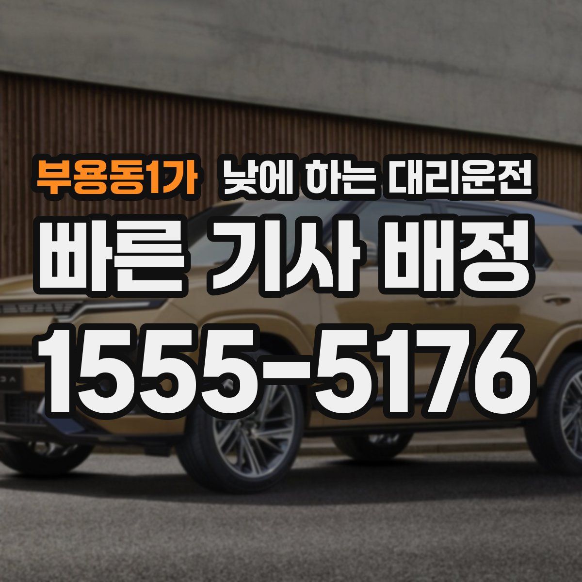 부용동1가 낮에 하는 대리운전