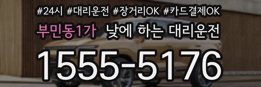 부민동1가 낮에 하는 대리운전