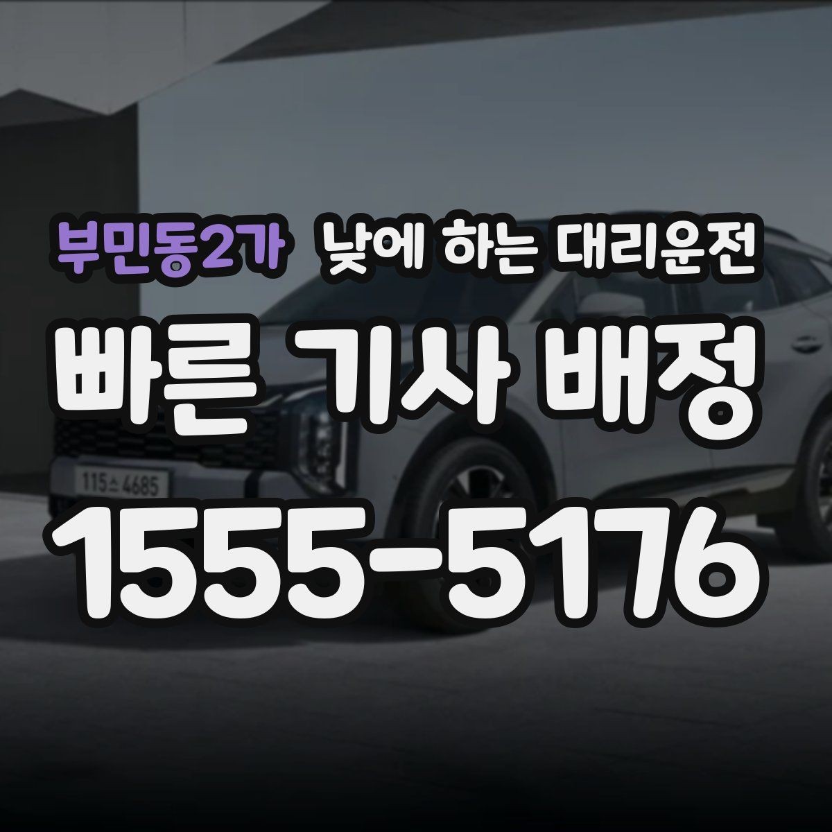 부민동2가 낮에 하는 대리운전 낮 시간에도 요청이 많은 이유
