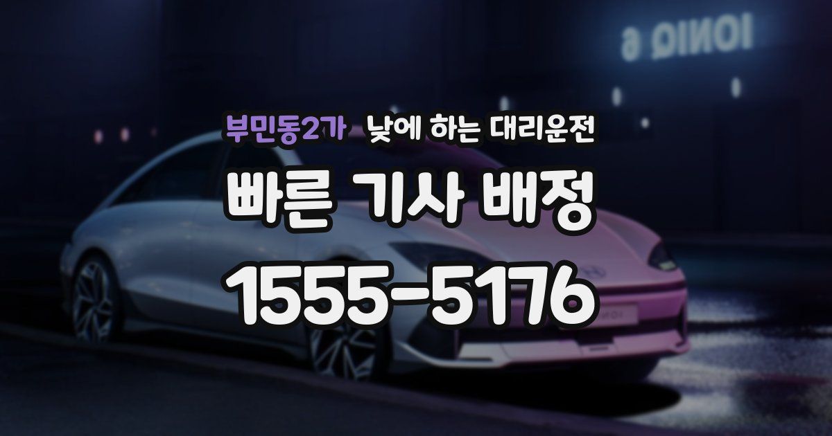 부민동2가 낮에 하는 대리운전