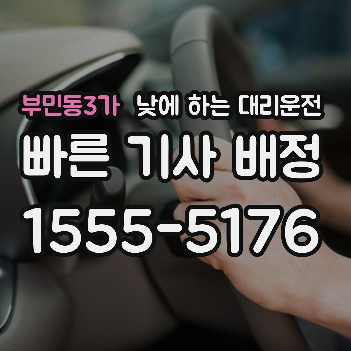 부민동3가 낮에 하는 대리운전