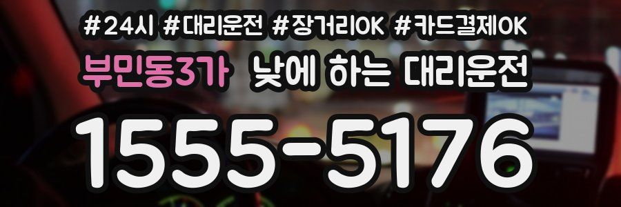 부민동3가 낮에 하는 대리운전