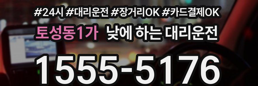 토성동1가 낮에 하는 대리운전