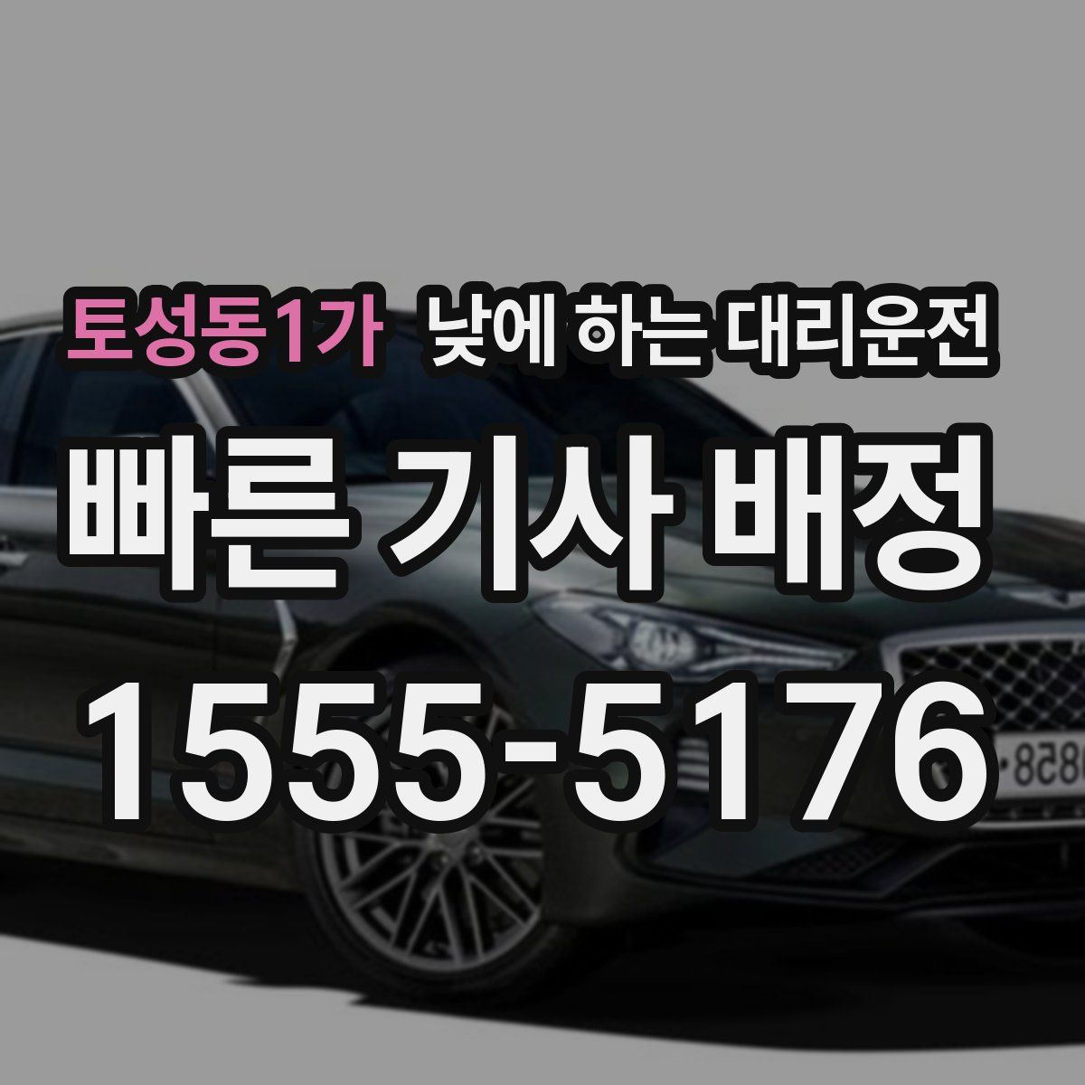 토성동1가 낮에 하는 대리운전