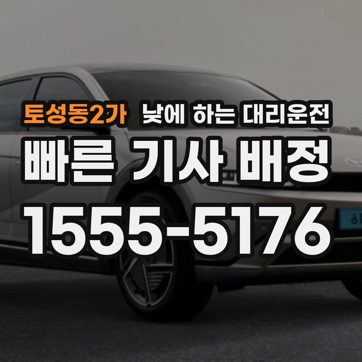 토성동2가 낮에 하는 대리운전 두통 피로가 심한 날 무리하지 않는 방법