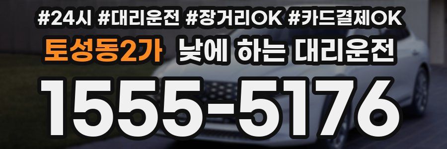 토성동2가 낮에 하는 대리운전