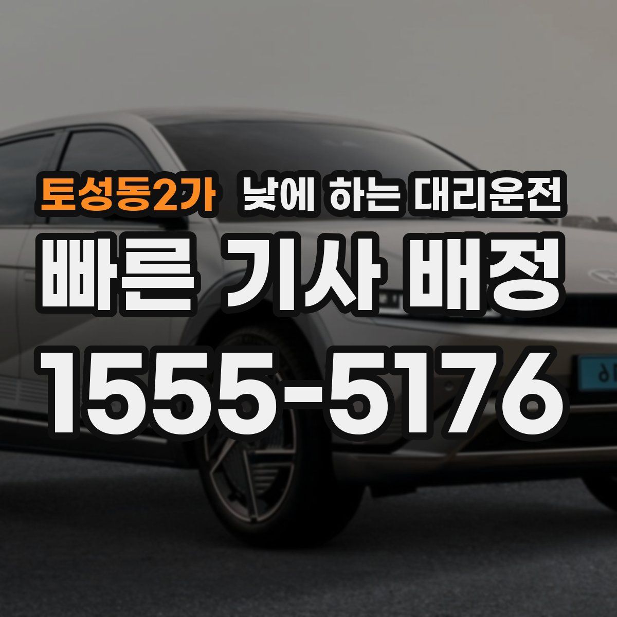 토성동2가 낮에 하는 대리운전