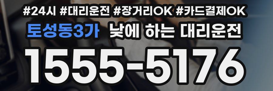토성동3가 낮에 하는 대리운전