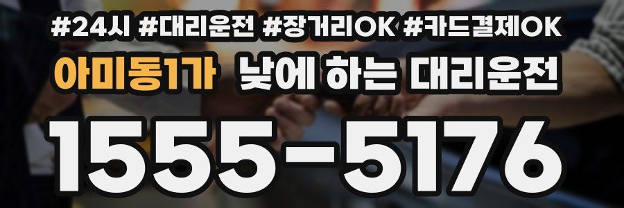 아미동1가 낮에 하는 대리운전