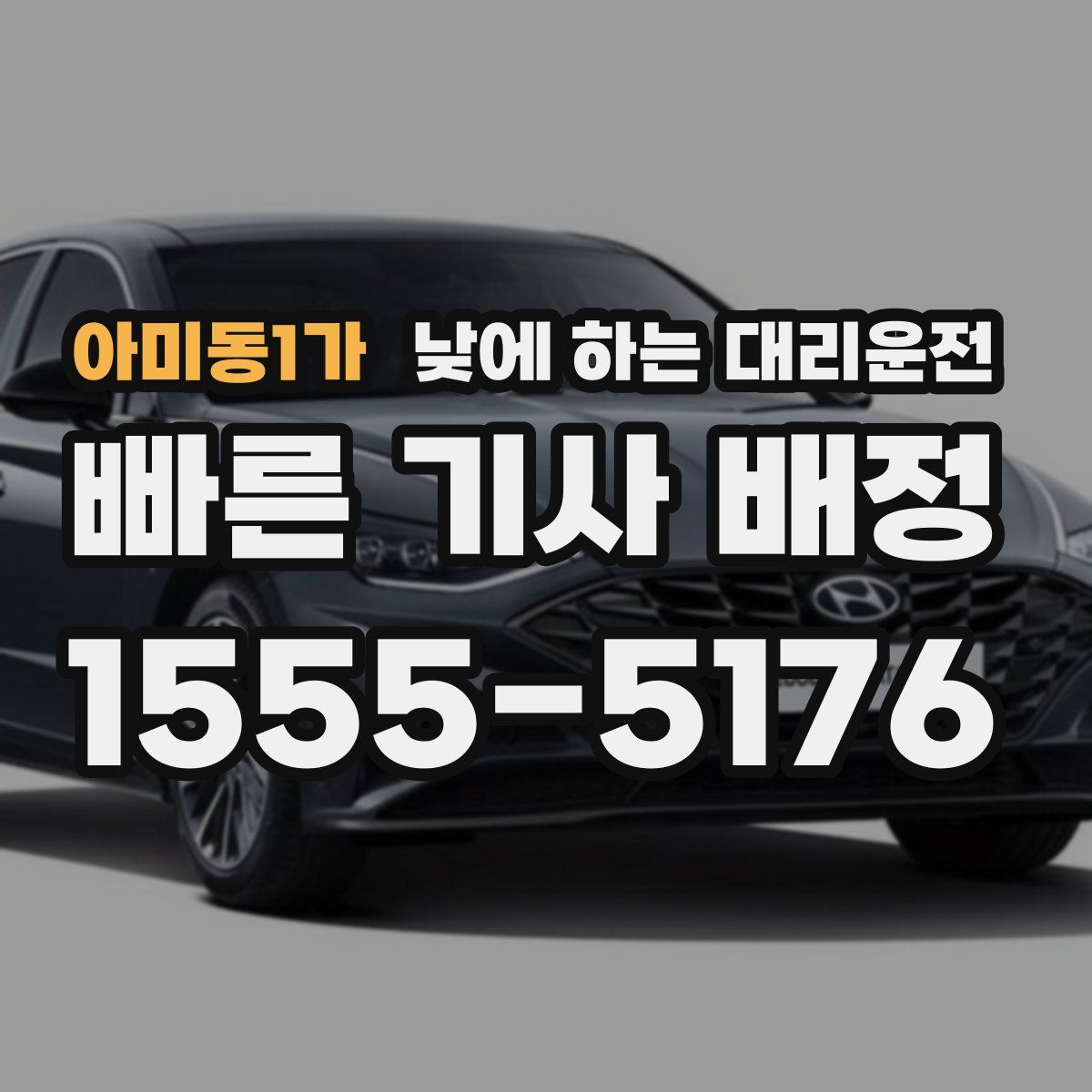 아미동1가 낮에 하는 대리운전