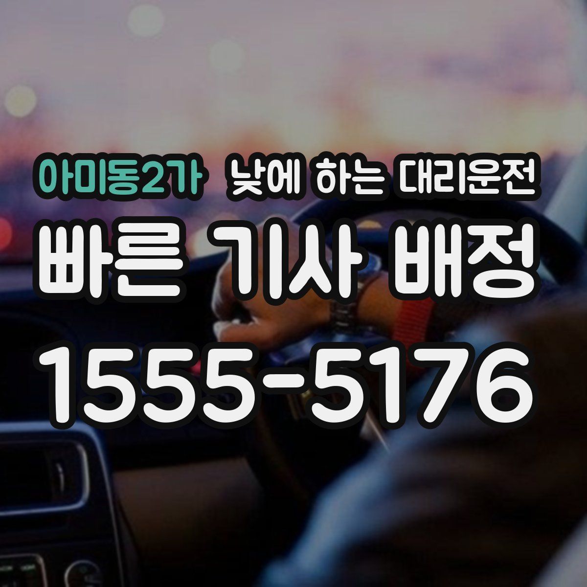 아미동2가 낮에 하는 대리운전