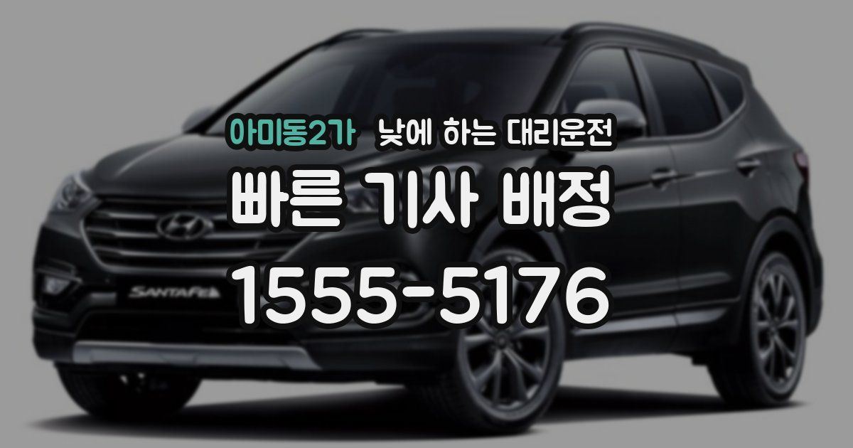 아미동2가 낮에 하는 대리운전