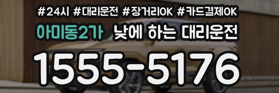 아미동2가 낮에 하는 대리운전