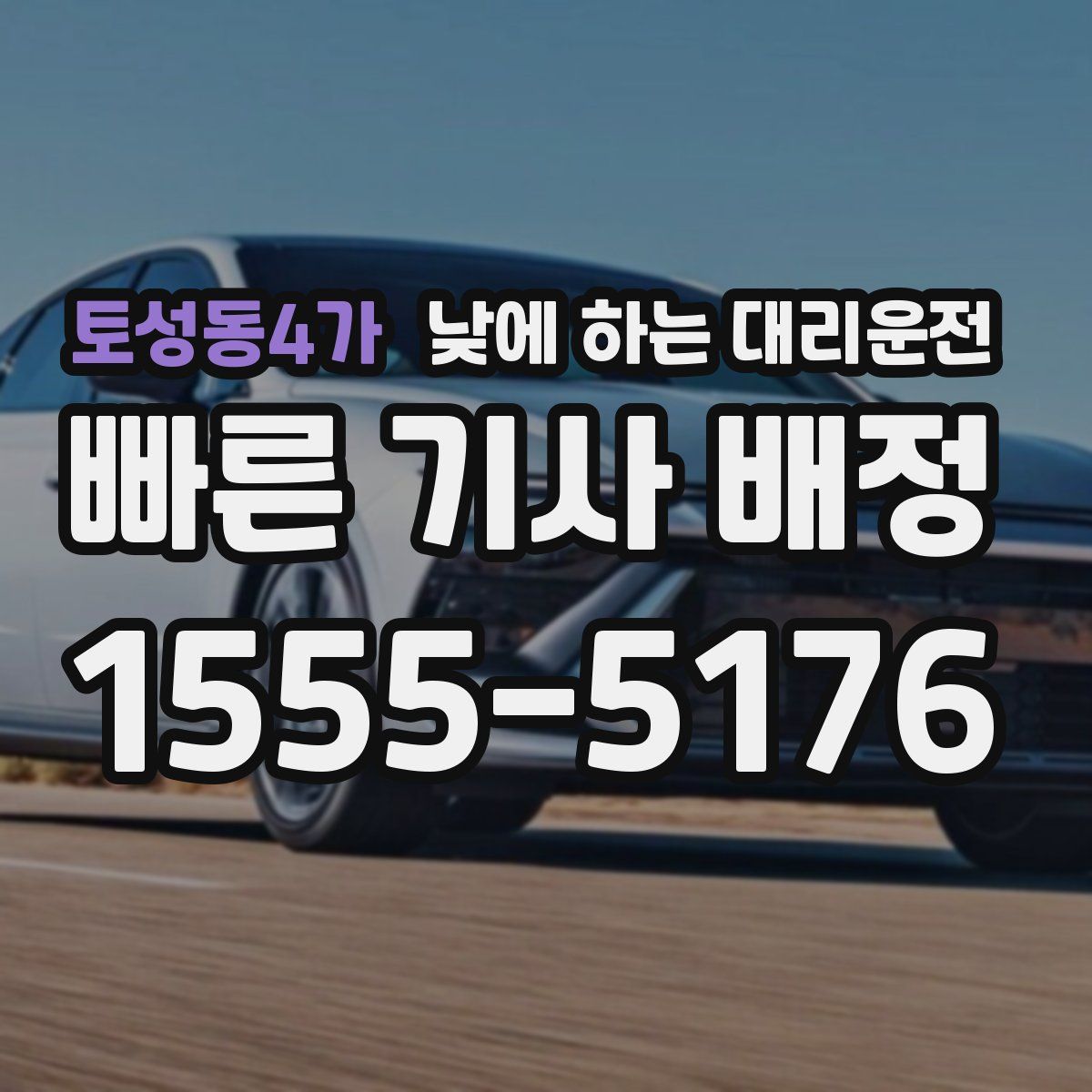 토성동4가 낮에 하는 대리운전