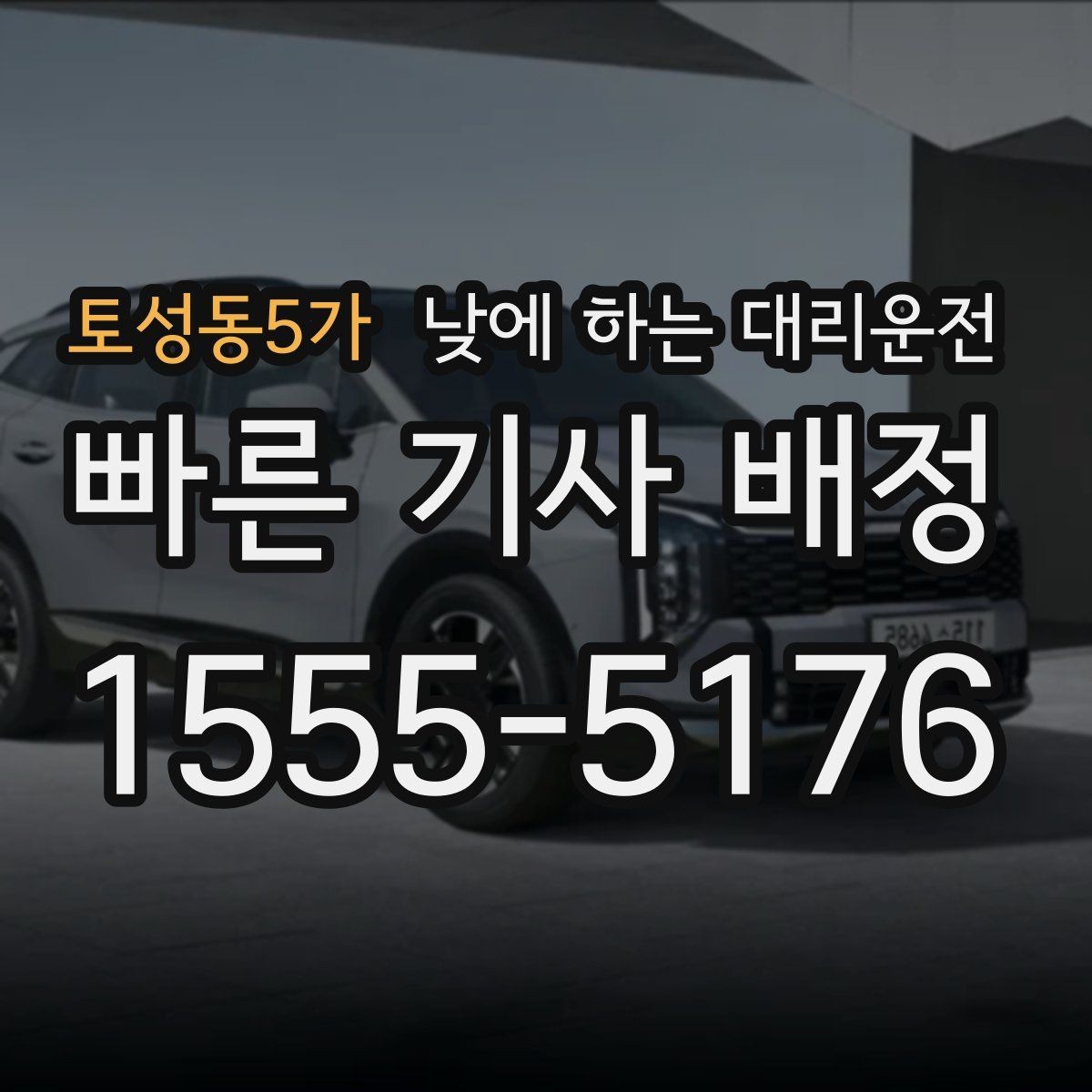 토성동5가 낮에 하는 대리운전 목적지 도착 후 주차 처리 팁