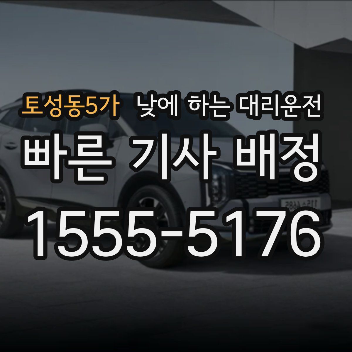 토성동5가 낮에 하는 대리운전