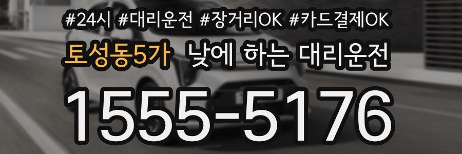 토성동5가 낮에 하는 대리운전