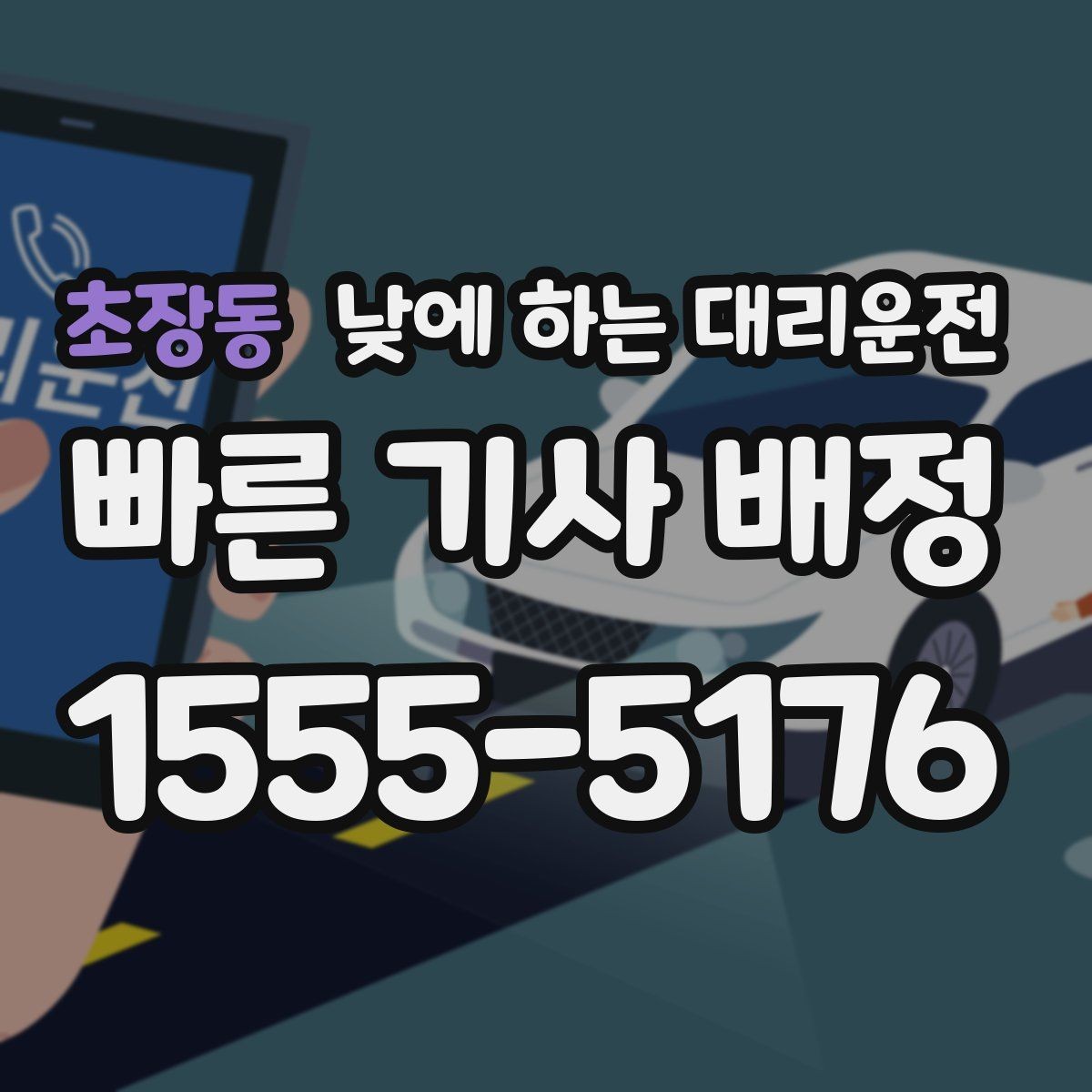 초장동 낮에 하는 대리운전 차량 점검 때문에 이동이 복잡한 날