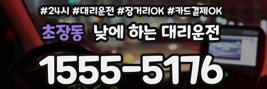 초장동 낮에 하는 대리운전
