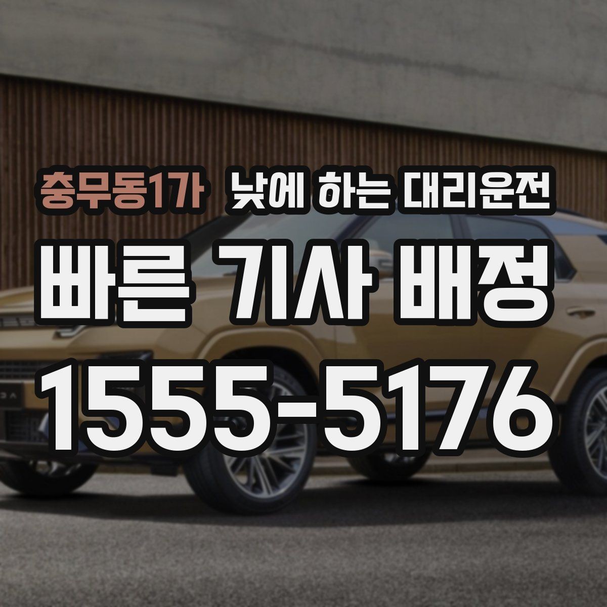 충무동1가 낮에 하는 대리운전 차량 수리 맡기러 갈 때 편한 선택