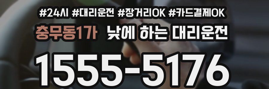 충무동1가 낮에 하는 대리운전