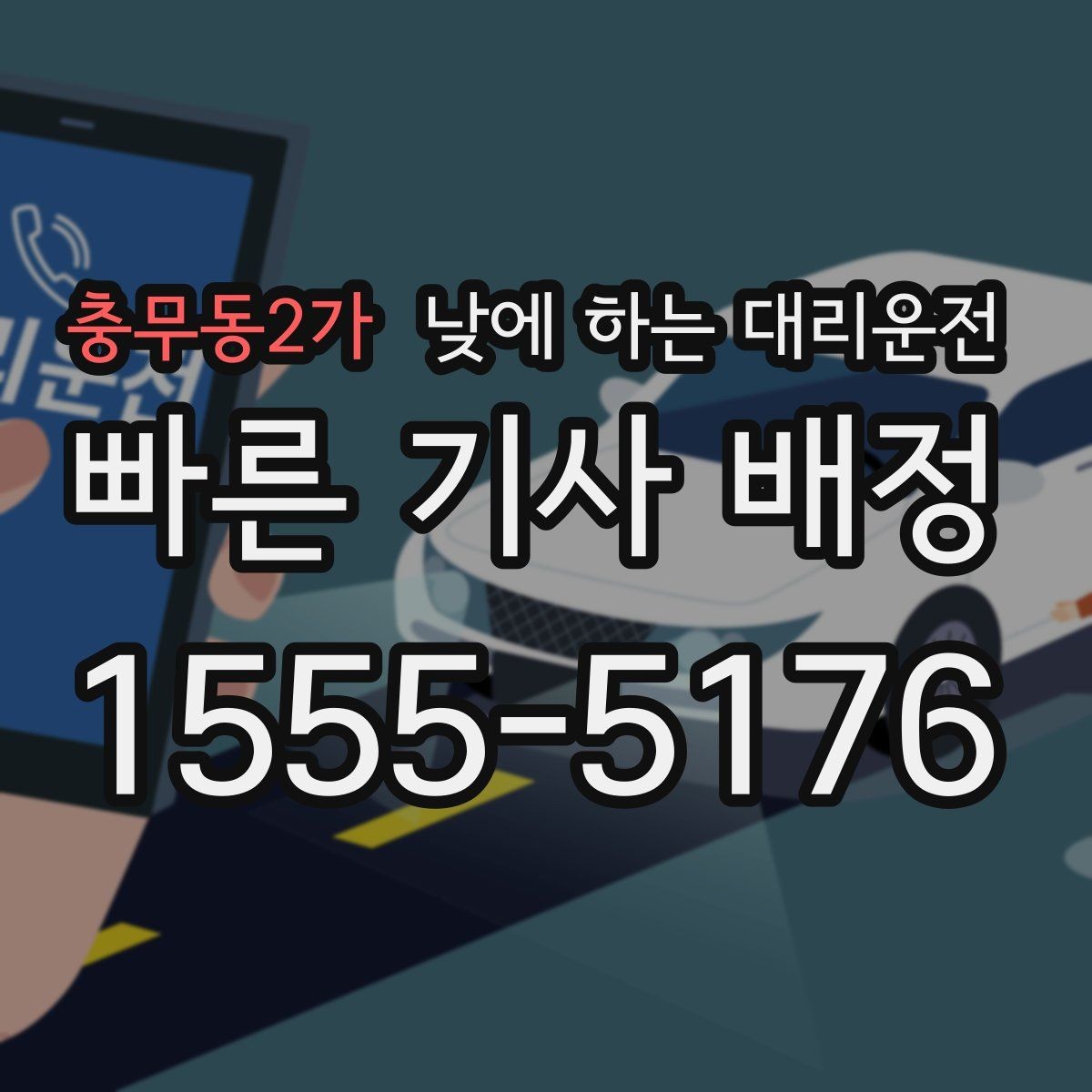 충무동2가 낮에 하는 대리운전 경유지가 있을 때 미리 알려야 하는 이유