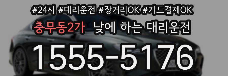 충무동2가 낮에 하는 대리운전