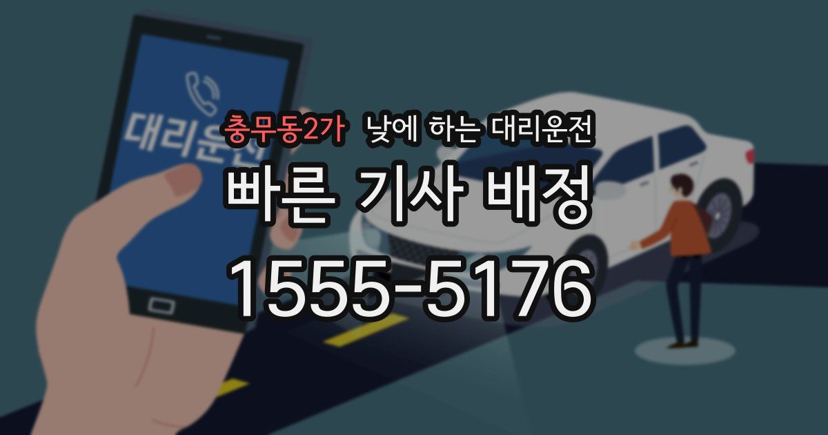 충무동2가 낮에 하는 대리운전