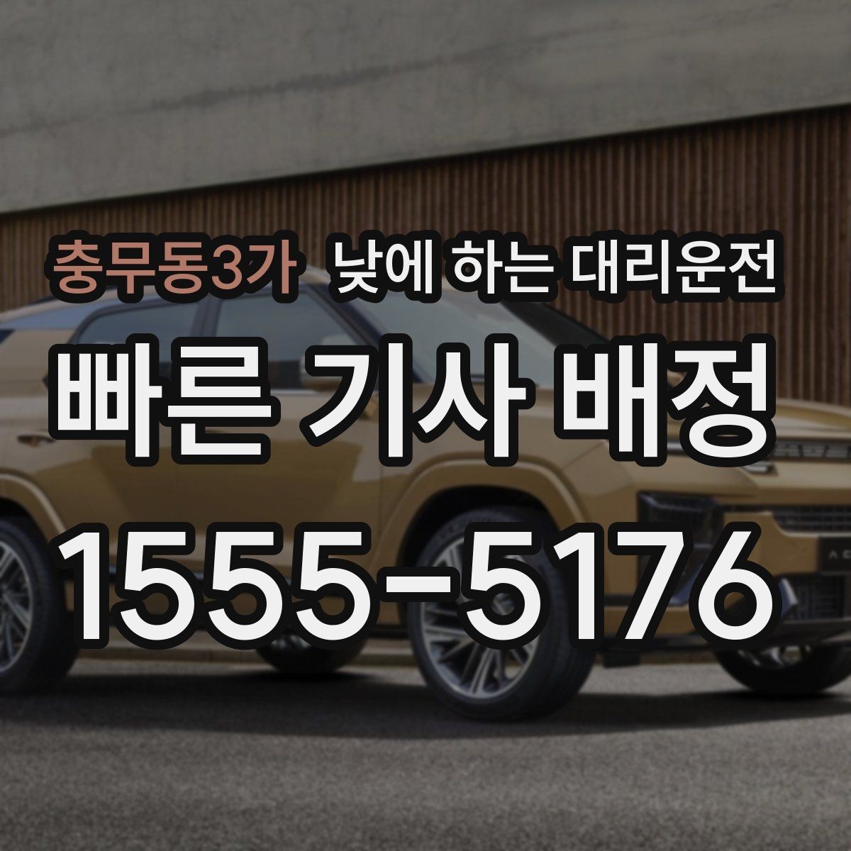 충무동3가 낮에 하는 대리운전 운전 피로 누적될 때 컨디션 지키기