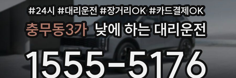 충무동3가 낮에 하는 대리운전