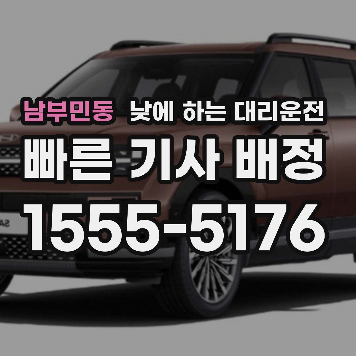 남부민동 낮에 하는 대리운전